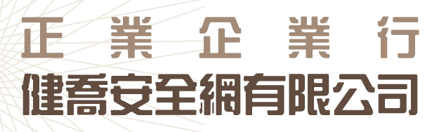 正業企業行-安全走道、安全平台、各式安全網、設計規劃施工